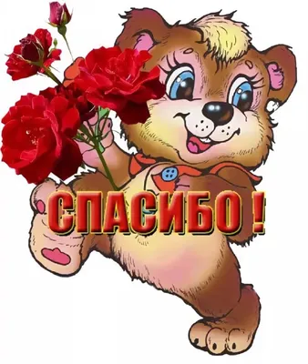 Спасибо Любимая - zbs-sticker.by - Лучшие тематические стикеры для вашего  авто