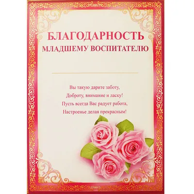 Благодарность воспитателю детского сада А4 ОГБ-323 в Калининграде купить  Цена: руб. ➔ 15 ₽