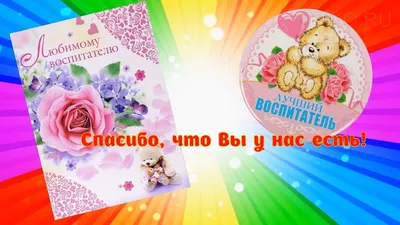 Воспитателям – спасибо от души, ведь в руках надёжных наши малыши | Газета  Лев-Толстовского района