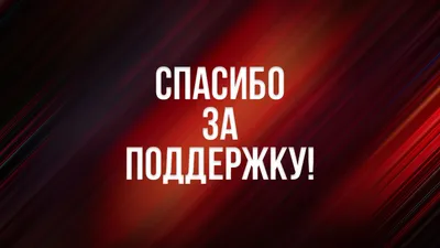 Открытка «Спасибо за поддержку» №1012203 - купить в Украине на Crafta.ua