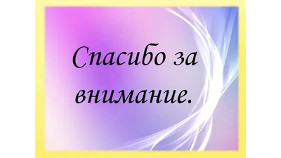 Картинки \"Спасибо за внимание\" для презентации - 553 классных идеи |  Презентация, Картинки, Веселые шутки