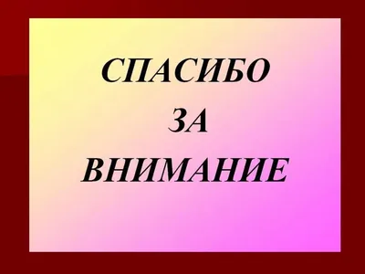 Картинки благодарю за внимание - 78 фото