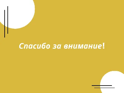 50 картинок «Спасибо за внимание» для ваших презентаций