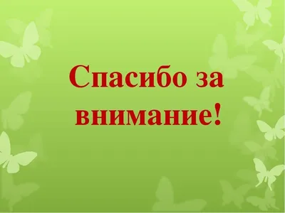 Анимация спасибо за внимание для презентации на прозрачном фоне - фото и  картинки abrakadabra.fun