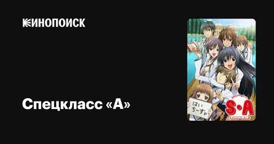 Спецкласс «А» (сериал, все серии), 2008 — описание, интересные факты —  Кинопоиск