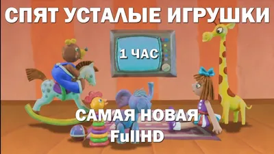 1 час: Спят усталые игрушки (самая новая) | Колыбельные для детей | FullHD  - YouTube