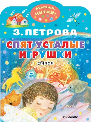 Книга Спят Усталые Игрушки; Дама С коготками - купить современной  литературы в интернет-магазинах, цены на Мегамаркет |