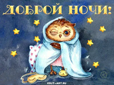 Картинки Спокойной ночи Моя хорошая - красивые открытки бесплатно