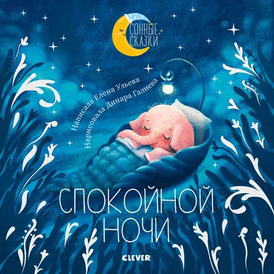Спокойной ночи! (Нина Пикулева) - купить книгу с доставкой в  интернет-магазине «Читай-город». ISBN: 978-5-17-110049-0