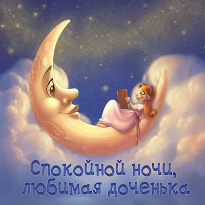 Открытки - Добрых снов, спокойной ночи, Завтра снова новый день, Он насыщен  будет очень, Засыпай же поскорей! #добройночи #спокойнойночи | Facebook