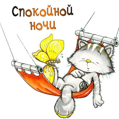 Картинки \"Спокойной ночи!\" (626 шт.)