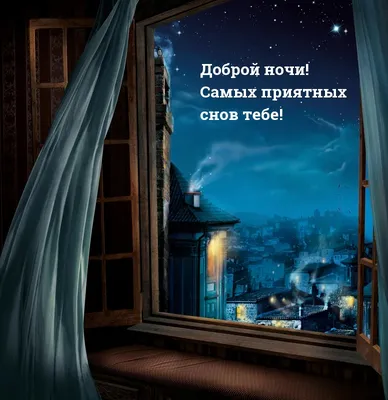 Открытка спокойной ночи со смыслом — Slide-Life.ru