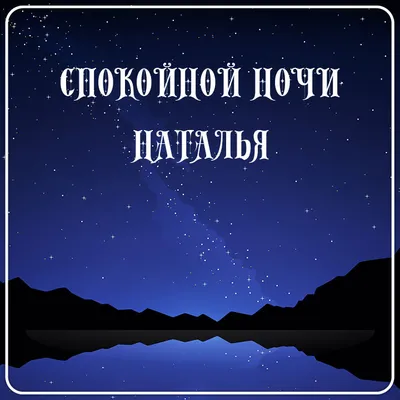 спокойной ночи наташенька｜TikTok Search