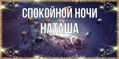 Спокойной ночи, Наталья: скачать картинки — pozdravtinka.ru