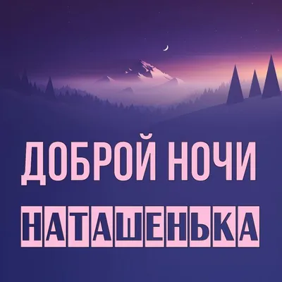 Спокойной ночи. (Просто балуюсь) :: Ната57 Наталья Мамедова – Социальная  сеть ФотоКто