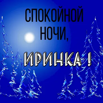 Пин от пользователя Pluzhnoi на доске Доброй спокойной ночи | Ночь, Спокойной  ночи