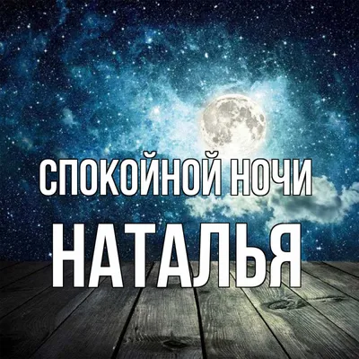 Открытка Наташенька Доброй ночи.