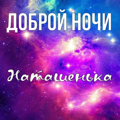 Открытка Наталья Спокойной ночи.