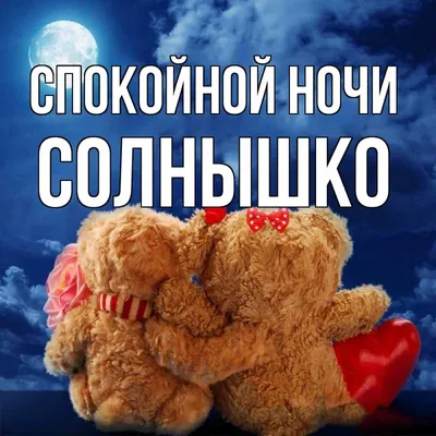 ✨🌙 Спокойной ночи! ✨✨✨ | Поздравления, пожелания, открытки! | ВКонтакте