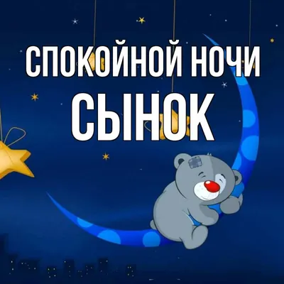 💕Сладких снов, любимый! - МУЗЫКАЛЬНАЯ ОТКРЫТКА ДЛЯ ЛЮБИМОГО - YouTube