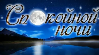 Картинки \"Спокойной ночи!\" для мужчины (173 шт.)