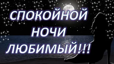 Спокойной ночи: позитивные картинки с пожеланиями доброй ночи | Joy-Pup -  всё самое интересное! | Дзен