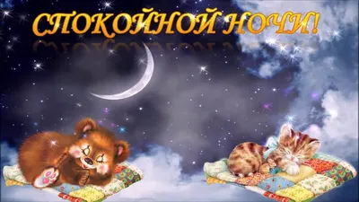 💗🌙Желаю Тебе Доброй Ночи и Сладких Снов! - YouTube