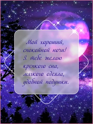 Картинка! От всей души пожелание спокойной ночи, открытка сладких снов!  Тихо-тихо ночь ложится на землю. Сладко спи и пусть тебе… | Ночь, Спокойной  ночи, Тихая ночь