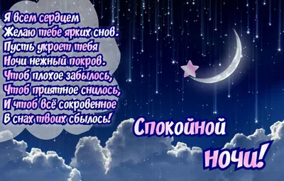 Красивые картинки \"Спокойной ночи!\" (743 шт.)