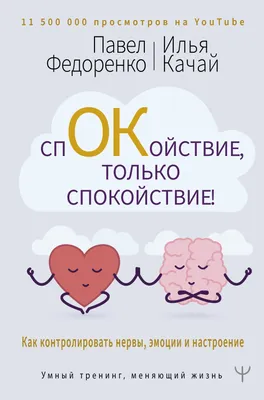 Спокойствие, только спокойствие! Как контролировать нервы, эмоции и  настроение, Павел Федоренко – скачать книгу fb2, epub, pdf на ЛитРес