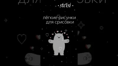 Лёгкие рисунки для срисовки🐻...{♡}#рисунок #легко - YouTube