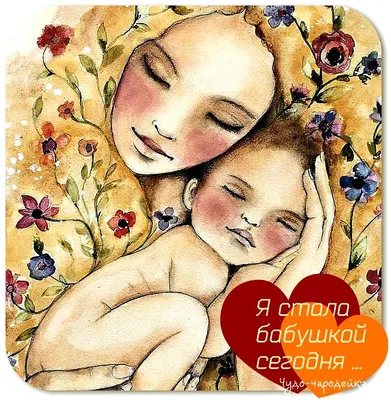 luba4ka17 - УРААА!!! 💝Я стала бабушкой пятый раз. Теперь у нас 4внука и 1  внучечка. 💖Знаете, если бы я знала изначально, как это прекрасно иметь  внуков, то я бы прямо с них