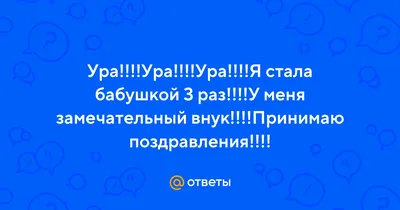 Я стала бабушкой сегодня (Чудина Ирина) / Стихи.ру