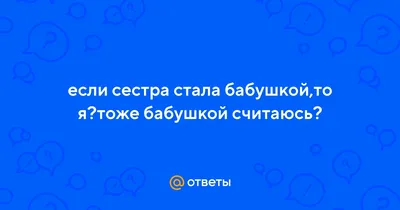 Я в четвертый раз стала бабушкой!