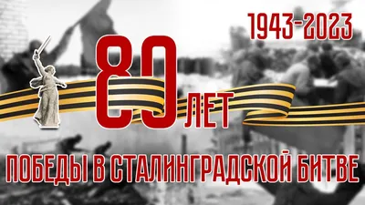 Сталинградская битва – Крымский республиканский союз ветеранов