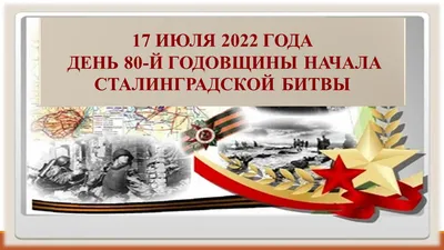 80 лет назад началась Сталинградская битва - ГБОУ ДПО МЦПС