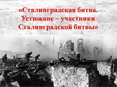 Сталинградская битва (оборонительный период с 17 июля по 18 ноября 1942 г.,  контрнаступление с 19 ноября 1942 г.) : Министерство обороны Российской  Федерации