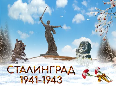 Сталинградская битва: карточки для урока памяти | 01.02.2024 | Армавир -  БезФормата
