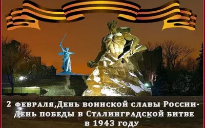 Важнейшая дата: 80 лет назад завершилась Сталинградская битва :: Новости ::  ТВ Центр