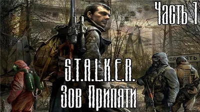 Прохождение S.T.A.L.K.E.R. Зов Припяти часть 1 - начало - YouTube