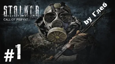 ЛКИ | S.T.A.L.K.E.R.: Зов Припяти: РУКОВОДСТВА И ПРОХОЖДЕНИЯ