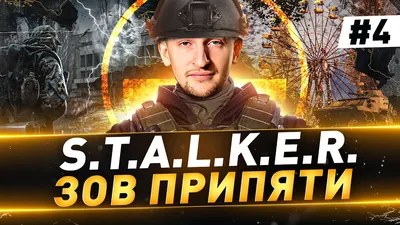 Обзор S.T.A.L.K.E.R Зов Припяти или привет Зеленый жук | Пикабу