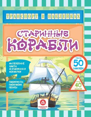 Книга Транспорт В наклейках. Старинные корабли - купить развивающие книги  для детей в интернет-магазинах, цены на Мегамаркет |