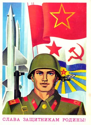 Советские плакаты к 23 февраля | Армии и Солдаты. Военная энциклопедия