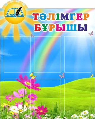 Стенды для детского сада в Алматы цена недорого - Pavlin.kz