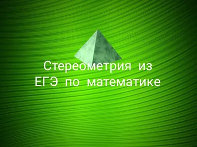 Иллюстрация 1 из 12 для Стереометрия. Как решить проще!? - Евгений Ситкин |  Лабиринт - книги. Источник: