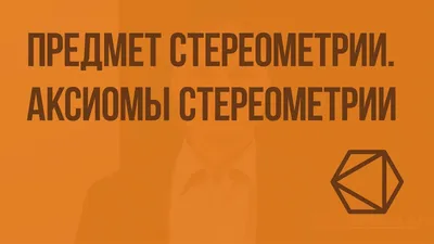 60 уроков стереометрии Ирина Арефьева, О. Пирютко, Аркадий Черняк : купить  в Минске в интернет-магазине — OZ.by