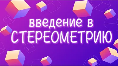 Развитие пространственного мышления в процессе обучения стереометрии – тема  научной статьи по наукам об образовании читайте бесплатно текст  научно-исследовательской работы в электронной библиотеке КиберЛенинка