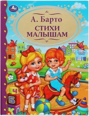 Агния Барто Стихи для детей - купить книгу РООССА