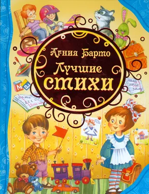 Стихи для самых маленьких Росмэн Барто А. купить по цене 469 ₸ в  интернет-магазине Детский мир